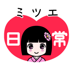 ミツエ（日常）のLINEスタンプ