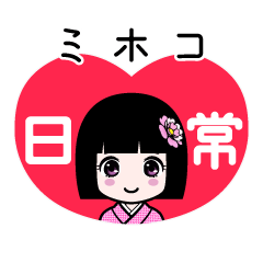 ミホコ（日常）のLINEスタンプ