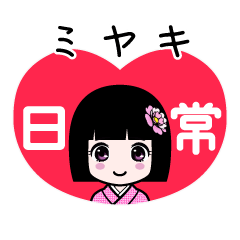 ミヤキ（日常）のLINEスタンプ