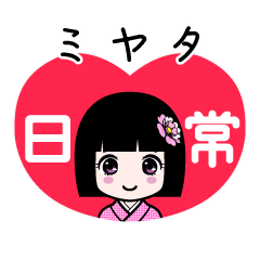 ミヤタ（日常）のLINEスタンプ