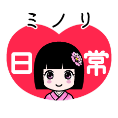 ミノリ（日常）のLINEスタンプ