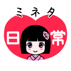 ミネタ（日常）のLINEスタンプ