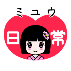 ミユウ（日常）のLINEスタンプ