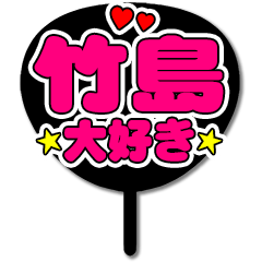 Favorite fan Takeshima uchiwa