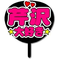 Favorite fan Serizawa uchiwa