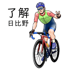 Hibino's realistic bicycle