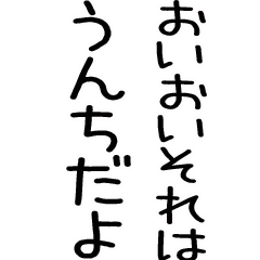 うんちBIG文字スタンプ★