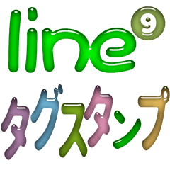 line tag 09 Japanese