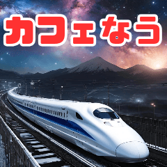 「○○なう」シリーズ　幻想的な夜の新幹線