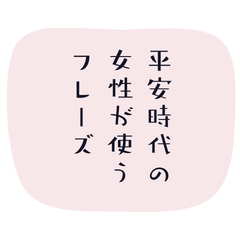 Phrases used by Heian-period women