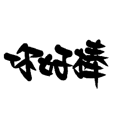 Inkwriting,Chinese,HaoWay_20240525140216