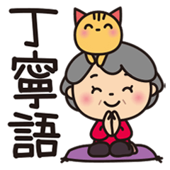 Grandma's gentle honorific sticker_JP
