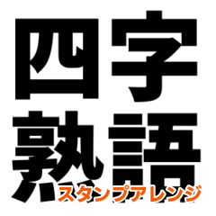 Four-character idiom sticker arrangement