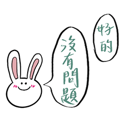 小白兔-日常用語篇