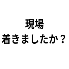 現場マネージャーの気持ち