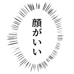 顔がいいしか言わないスタンプ