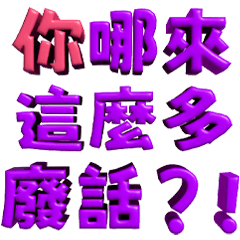 3D超大字2_紫(渣、有完沒完)噹人專用