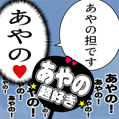 〘あやの推し〙合成アレンジ機能用