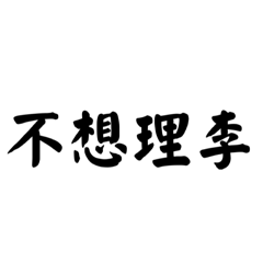 李氏諧音