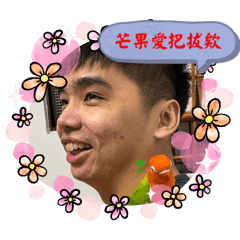 軒軒愛搞頑皮