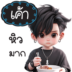 กระผมชื่อ"เค้า" หนุ่มหล่อสุดฮอต