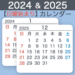 2024&2025【日曜始まり】カレンダー