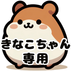 Kinako's fat hamster