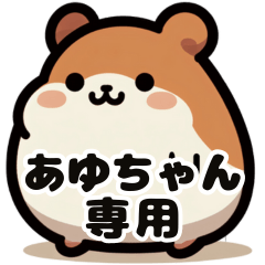 Ayu-chan's fat hamster