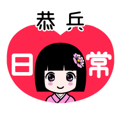 恭兵（日常）のLINEスタンプ