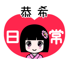 恭希（日常）のLINEスタンプ
