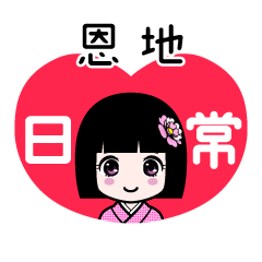 恩地（日常）のLINEスタンプ