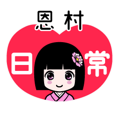 恩村（日常）のLINEスタンプ