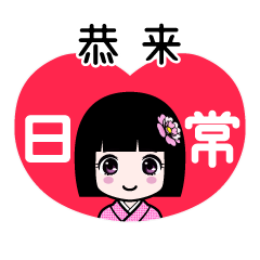 恭来（日常）のLINEスタンプ