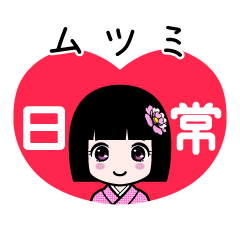 ムツミ（日常）のLINEスタンプ
