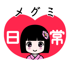 メグミ（日常）のLINEスタンプ