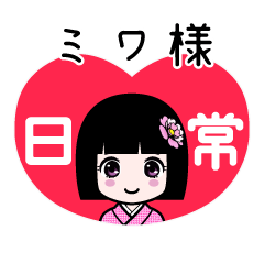 ミワ様（日常）のLINEスタンプ