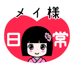 メイ様（日常）のLINEスタンプ