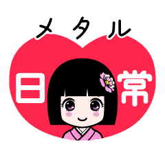 メタル（日常）のLINEスタンプ