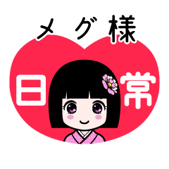 メグ様（日常）のLINEスタンプ