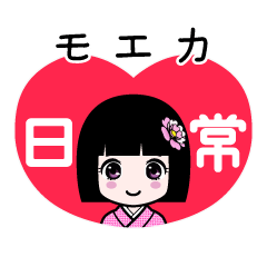 モエカ（日常）のLINEスタンプ