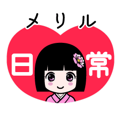 メリル（日常）のLINEスタンプ