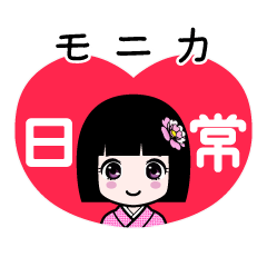 モニカ（日常）のLINEスタンプ