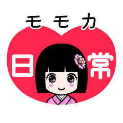 モモカ（日常）のLINEスタンプ
