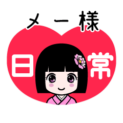 メー様（日常）のLINEスタンプ