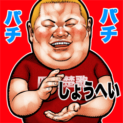 Shouhei dedicated fat rock Big sticker