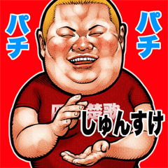 Shunsuke dedicated fat rock Big sticker
