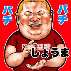 Shouma dedicated fat rock Big sticker