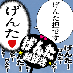 〘げんた推し〙合成アレンジ機能用