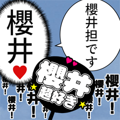 〘櫻井推し〙合成アレンジ機能用