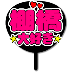Favorite fan Tanahashi uchiwa